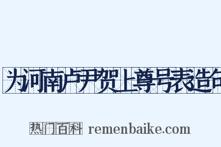 为河南卢尹贺上尊号表造句是什么意思的图片